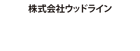 株式会社ウッドライン ロゴ